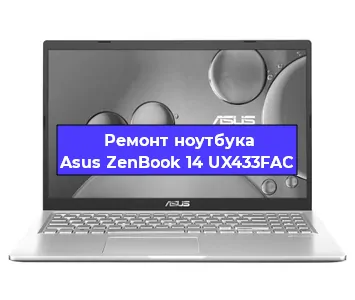 Чистка от пыли и замена термопасты на ноутбуке Asus ZenBook 14 UX433FAC в Перми